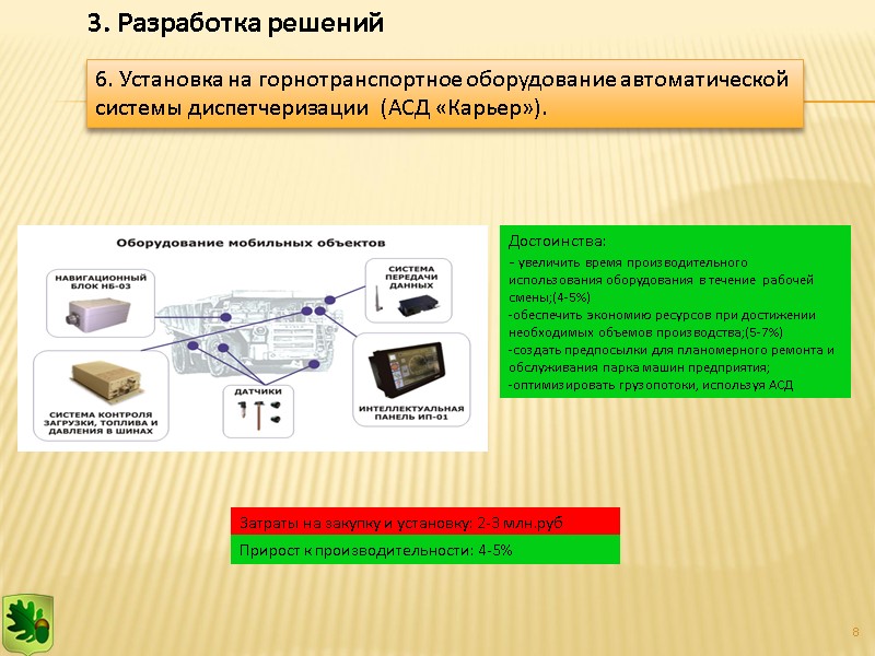8 Достоинства: - увеличить время производительного использования оборудования в течение рабочей смены;(4-5%) -обеспечить экономию